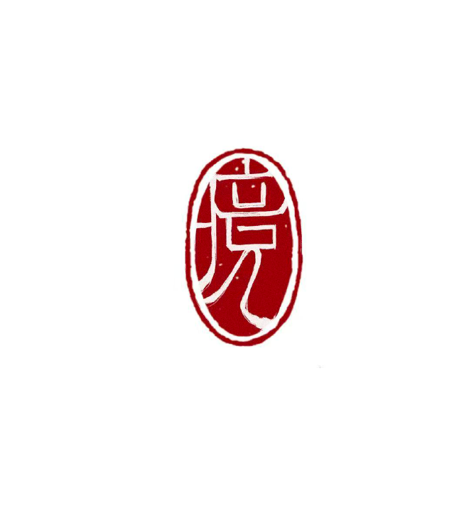 夏境